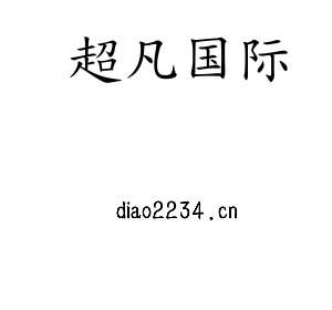 超凡国际